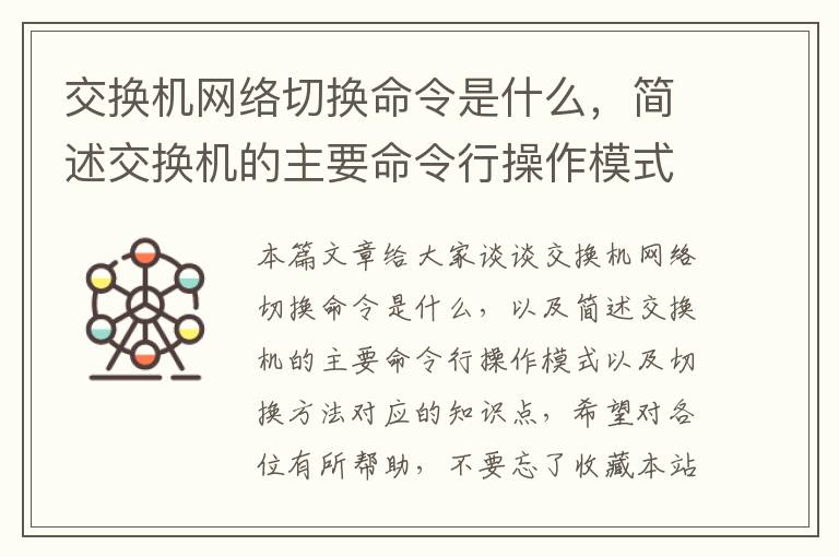 交换机网络切换命令是什么，简述交换机的主要命令行操作模式以及切换方法