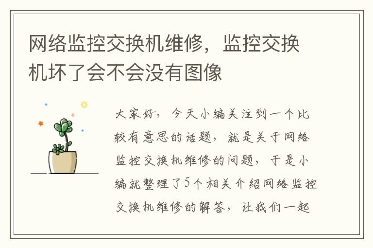 网络监控交换机维修，监控交换机坏了会不会没有图像