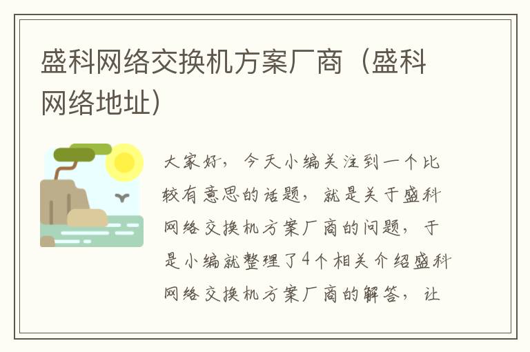 盛科网络交换机方案厂商（盛科网络地址）