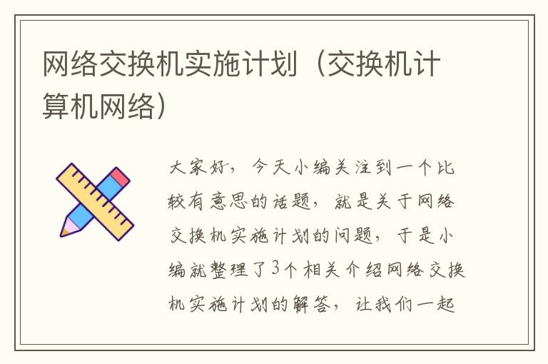 网络交换机实施计划（交换机计算机网络）