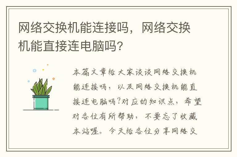 网络交换机能连接吗，网络交换机能直接连电脑吗?