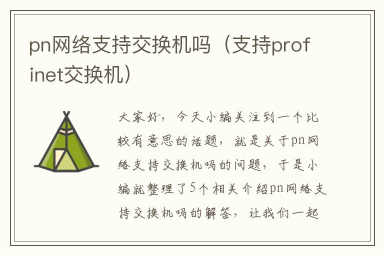 pn网络支持交换机吗（支持profinet交换机）