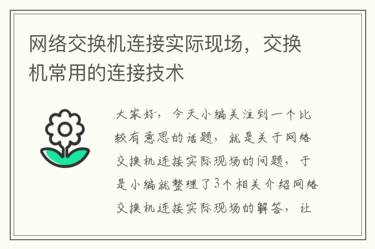 网络交换机连接实际现场，交换机常用的连接技术