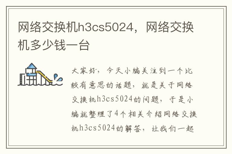 网络交换机h3cs5024，网络交换机多少钱一台