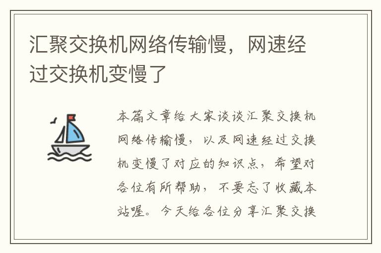 汇聚交换机网络传输慢，网速经过交换机变慢了