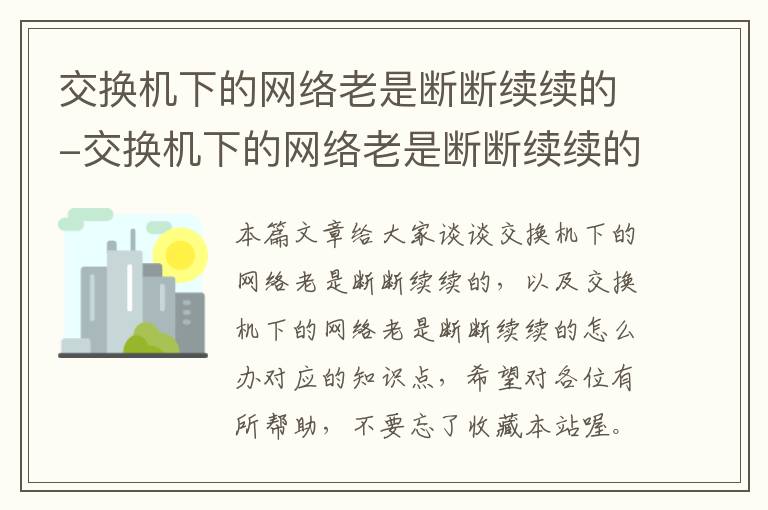 交换机下的网络老是断断续续的-交换机下的网络老是断断续续的怎么办