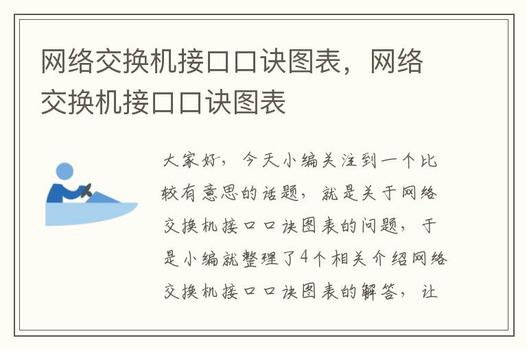 网络交换机接口口诀图表，网络交换机接口口诀图表