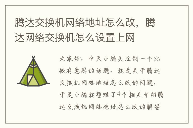 腾达交换机网络地址怎么改，腾达网络交换机怎么设置上网