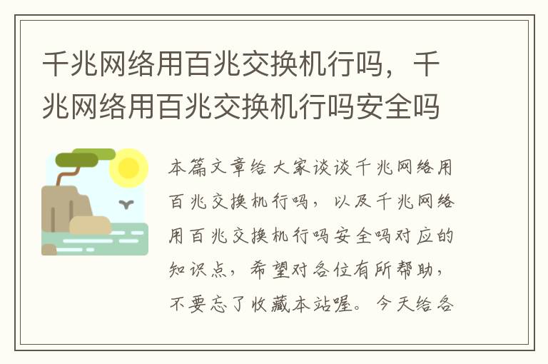 千兆网络用百兆交换机行吗，千兆网络用百兆交换机行吗安全吗