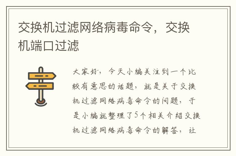 交换机过滤网络病毒命令，交换机端口过滤