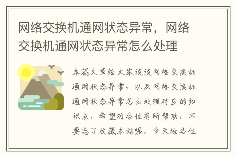 网络交换机通网状态异常，网络交换机通网状态异常怎么处理