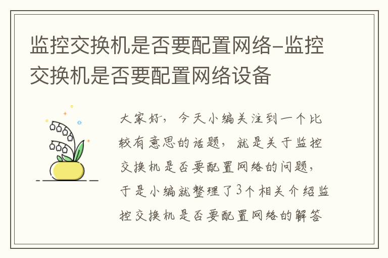 监控交换机是否要配置网络-监控交换机是否要配置网络设备