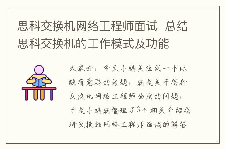 思科交换机网络工程师面试-总结思科交换机的工作模式及功能