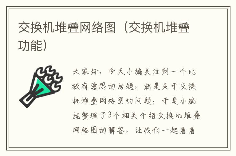 交换机堆叠网络图（交换机堆叠功能）