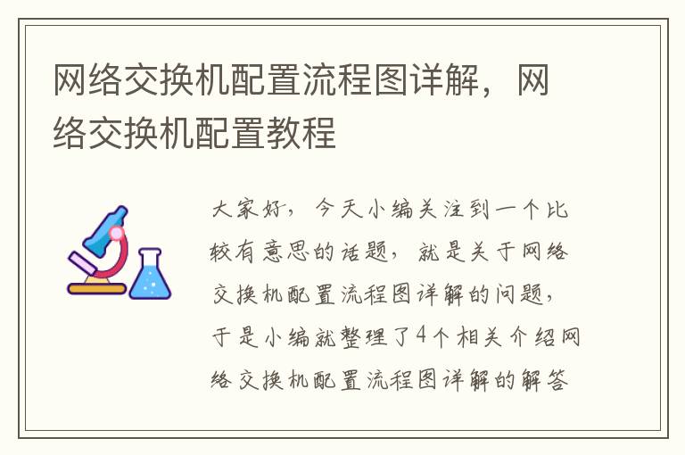 网络交换机配置流程图详解，网络交换机配置教程