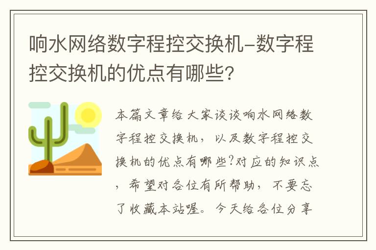 响水网络数字程控交换机-数字程控交换机的优点有哪些?