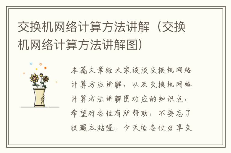 交换机网络计算方法讲解（交换机网络计算方法讲解图）