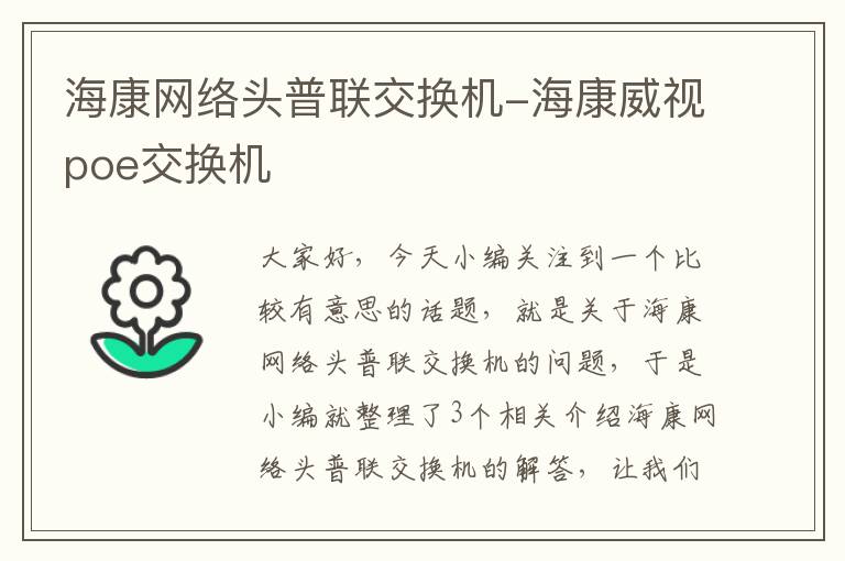 海康网络头普联交换机-海康威视poe交换机