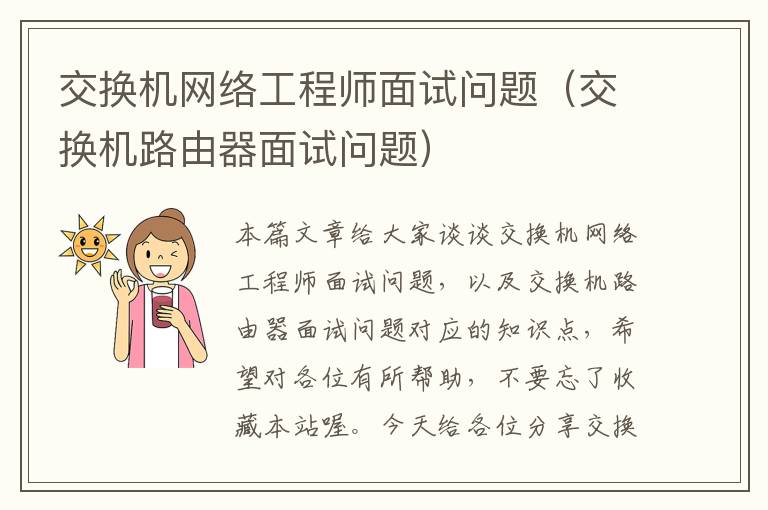 交换机网络工程师面试问题（交换机路由器面试问题）