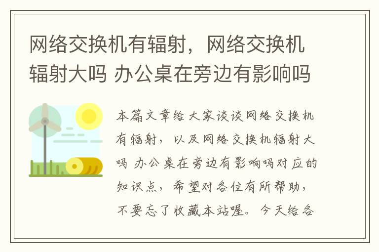 网络交换机有辐射，网络交换机辐射大吗 办公桌在旁边有影响吗