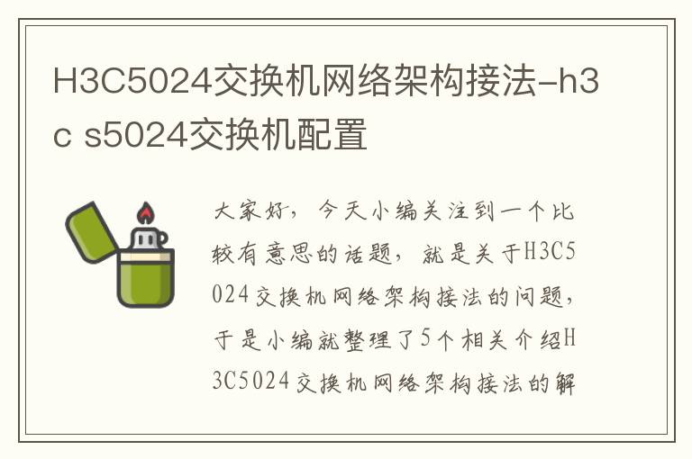 H3C5024交换机网络架构接法-h3c s5024交换机配置