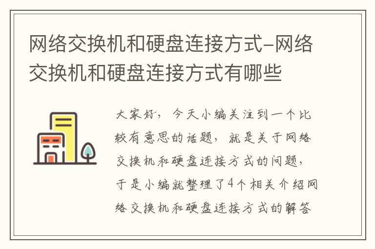 网络交换机和硬盘连接方式-网络交换机和硬盘连接方式有哪些