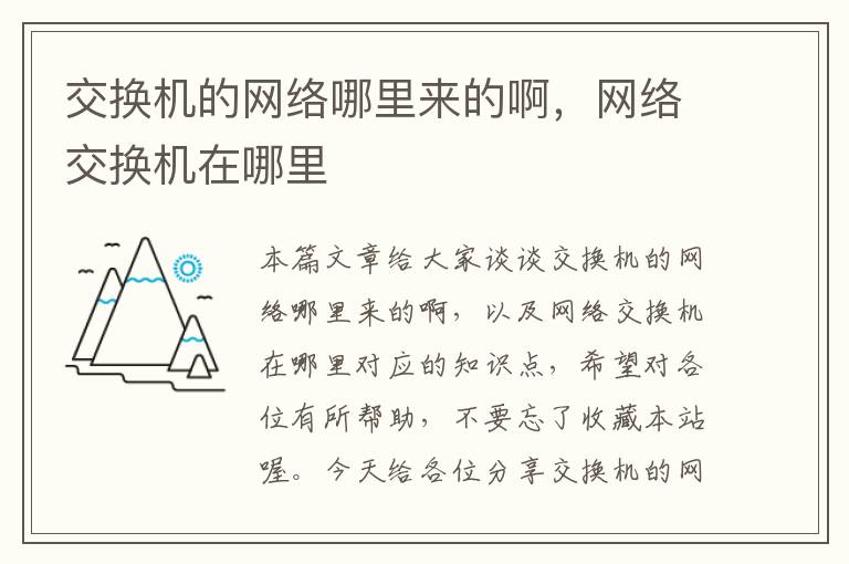 交换机的网络哪里来的啊，网络交换机在哪里