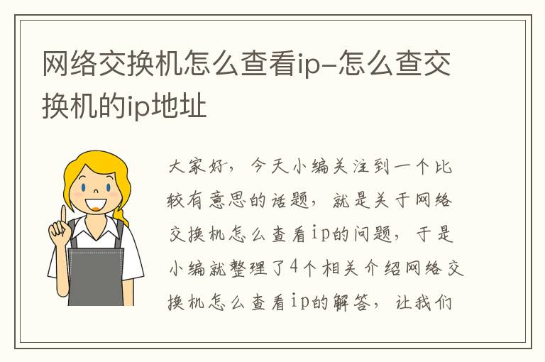 网络交换机怎么查看ip-怎么查交换机的ip地址