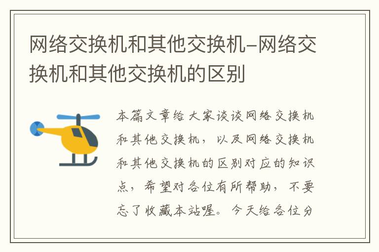 网络交换机和其他交换机-网络交换机和其他交换机的区别