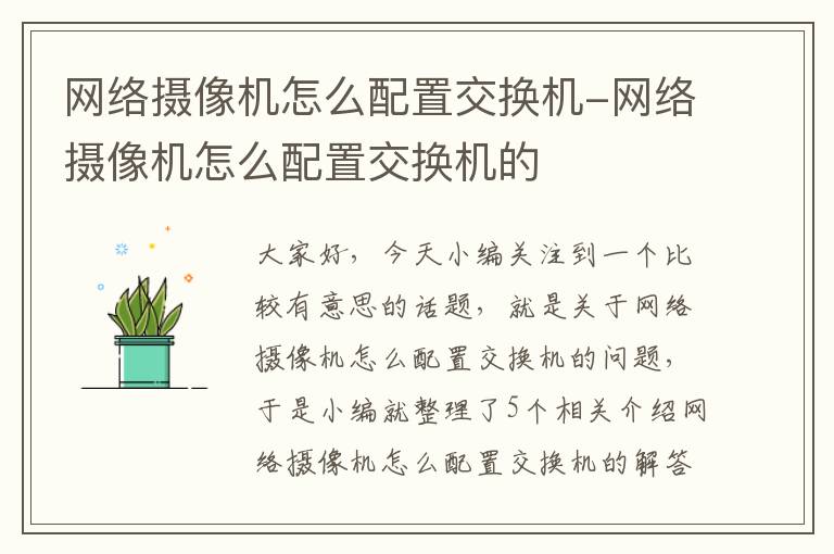 网络摄像机怎么配置交换机-网络摄像机怎么配置交换机的