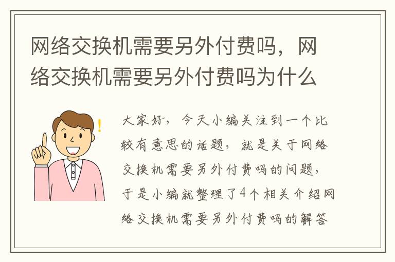 网络交换机需要另外付费吗，网络交换机需要另外付费吗为什么