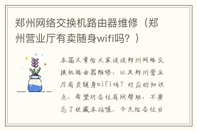 郑州网络交换机路由器维修（郑州营业厅有卖随身wifi吗？）