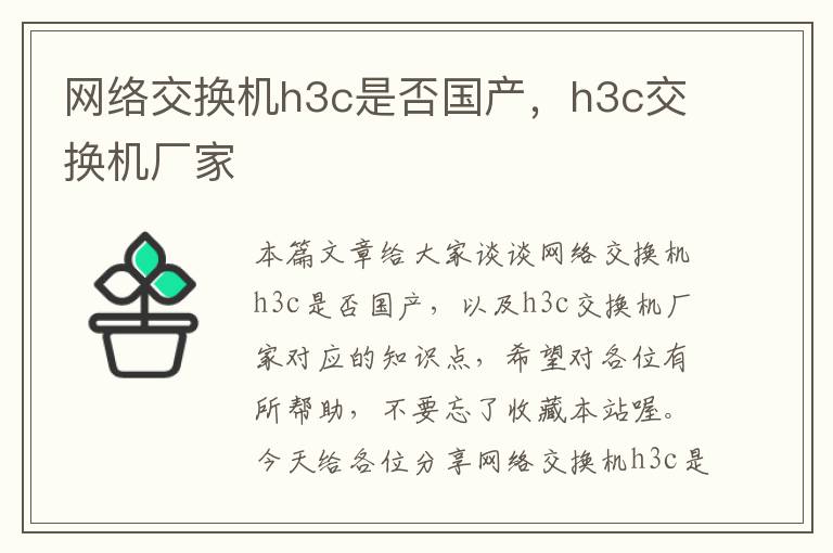 网络交换机h3c是否国产，h3c交换机厂家