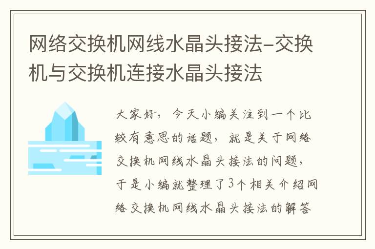 网络交换机网线水晶头接法-交换机与交换机连接水晶头接法