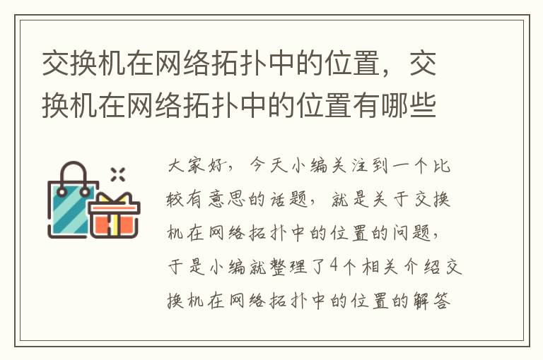 交换机在网络拓扑中的位置，交换机在网络拓扑中的位置有哪些