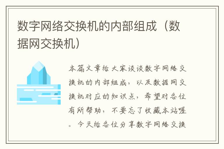 数字网络交换机的内部组成（数据网交换机）