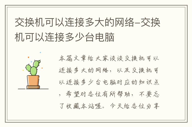 交换机可以连接多大的网络-交换机可以连接多少台电脑