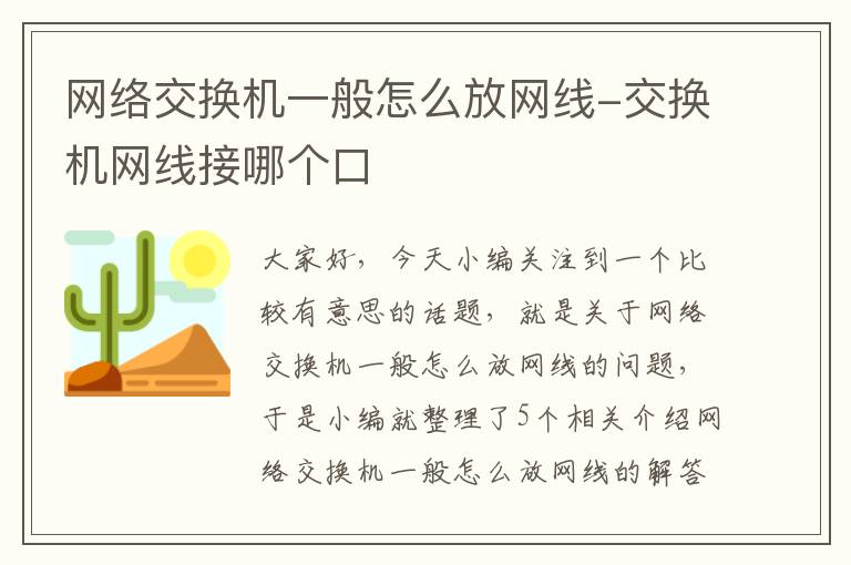 网络交换机一般怎么放网线-交换机网线接哪个口