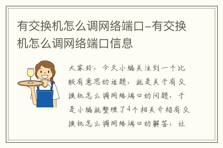 有交换机怎么调网络端口-有交换机怎么调网络端口信息