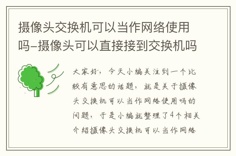 摄像头交换机可以当作网络使用吗-摄像头可以直接接到交换机吗