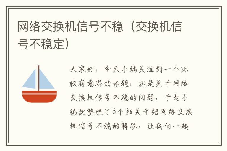 网络交换机信号不稳（交换机信号不稳定）