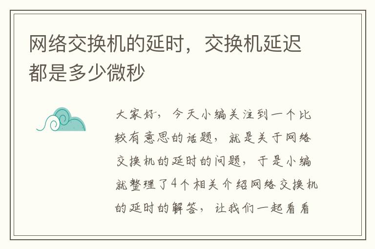 网络交换机的延时，交换机延迟都是多少微秒