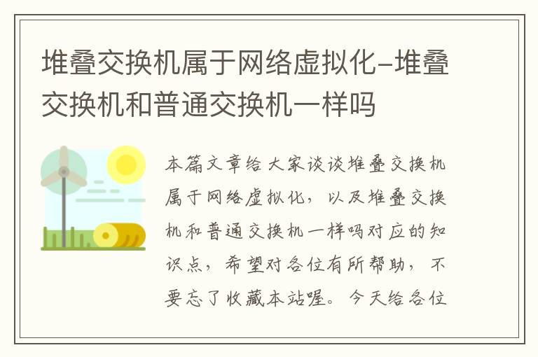 堆叠交换机属于网络虚拟化-堆叠交换机和普通交换机一样吗