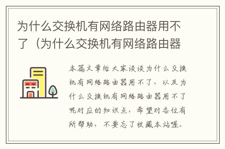 为什么交换机有网络路由器用不了（为什么交换机有网络路由器用不了呢）