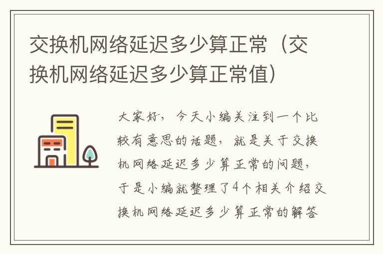 交换机网络延迟多少算正常（交换机网络延迟多少算正常值）