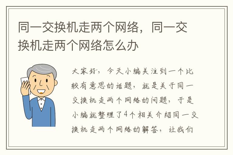 同一交换机走两个网络，同一交换机走两个网络怎么办