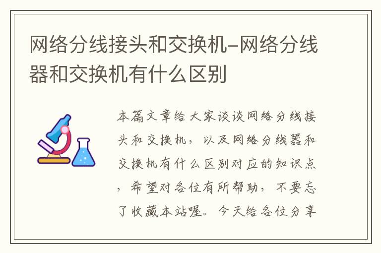 网络分线接头和交换机-网络分线器和交换机有什么区别