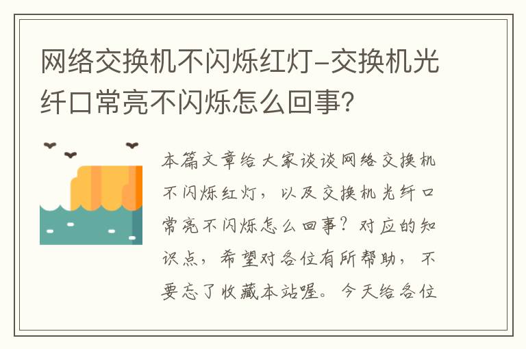 网络交换机不闪烁红灯-交换机光纤口常亮不闪烁怎么回事？