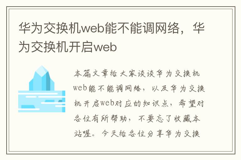 华为交换机web能不能调网络，华为交换机开启web