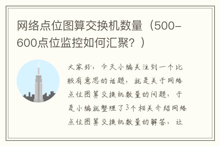 网络点位图算交换机数量（500-600点位监控如何汇聚？）